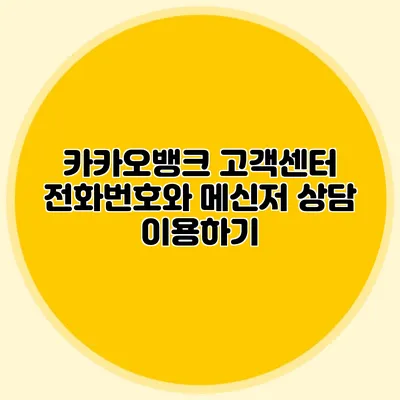 카카오뱅크 고객센터 전화번호와 메신저 상담 이용하기