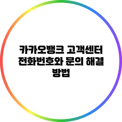 카카오뱅크 고객센터 전화번호와 문의 해결 방법
