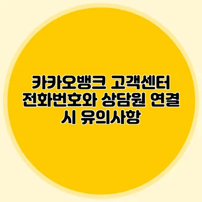카카오뱅크 고객센터 전화번호와 상담원 연결 시 유의사항