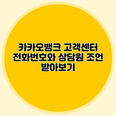 카카오뱅크 고객센터 전화번호와 상담원 조언 받아보기