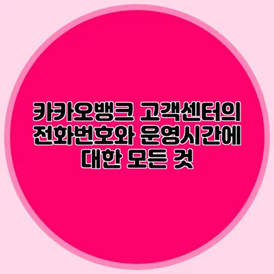 카카오뱅크 고객센터의 전화번호와 운영시간에 대한 모든 것
