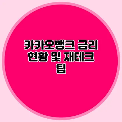 카카오뱅크 금리 현황 및 재테크 팁