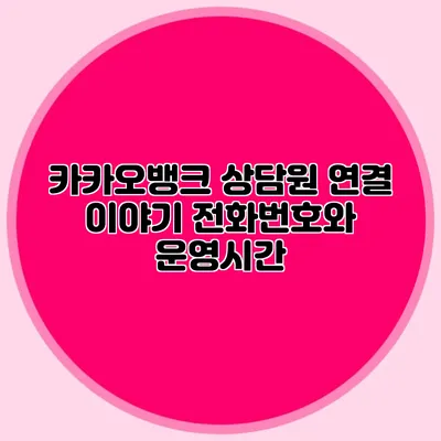 카카오뱅크 상담원 연결 이야기: 전화번호와 운영시간