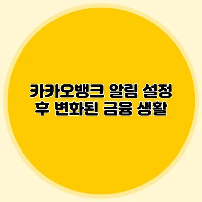 카카오뱅크 알림 설정 후 변화된 금융 생활