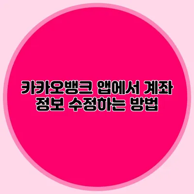 카카오뱅크 앱에서 계좌 정보 수정하는 방법