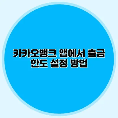 카카오뱅크 앱에서 출금 한도 설정 방법