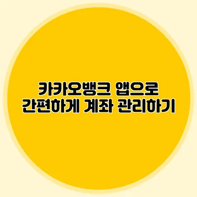 카카오뱅크 앱으로 간편하게 계좌 관리하기
