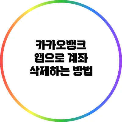 카카오뱅크 앱으로 계좌 삭제하는 방법
