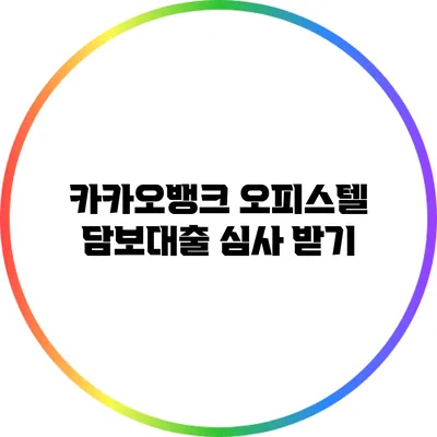 카카오뱅크 오피스텔 담보대출 심사 받기