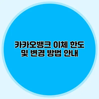카카오뱅크 이체 한도 및 변경 방법 안내