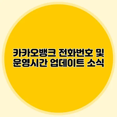 카카오뱅크 전화번호 및 운영시간 업데이트 소식
