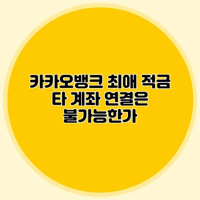 카카오뱅크 최애 적금: 타 계좌 연결은 불가능한가?