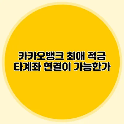카카오뱅크 최애 적금: 타계좌 연결이 가능한가?