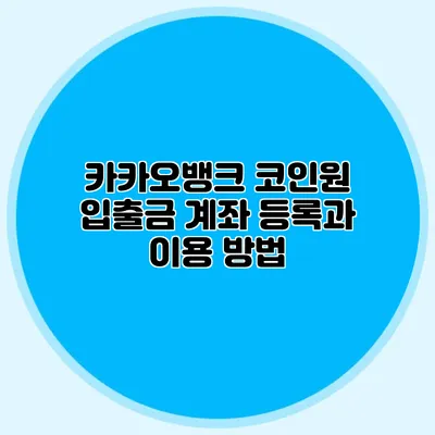 카카오뱅크 코인원 입출금 계좌 등록과 이용 방법