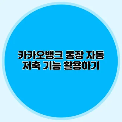 카카오뱅크 통장 자동 저축 기능 활용하기