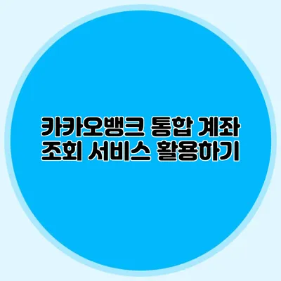 카카오뱅크 통합 계좌 조회 서비스 활용하기