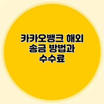 카카오뱅크 해외 송금 방법과 수수료
