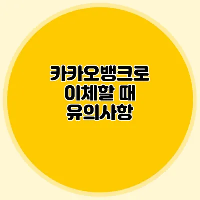 카카오뱅크로 이체할 때 유의사항