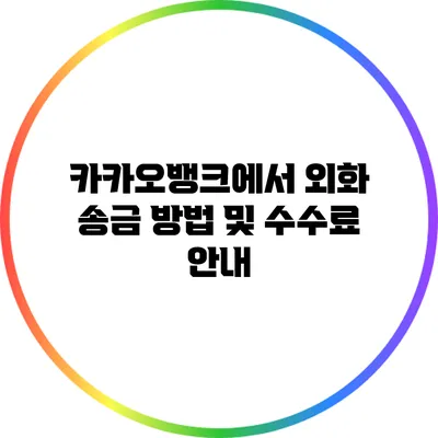 카카오뱅크에서 외화 송금 방법 및 수수료 안내