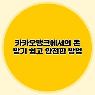 카카오뱅크에서의 돈 받기: 쉽고 안전한 방법