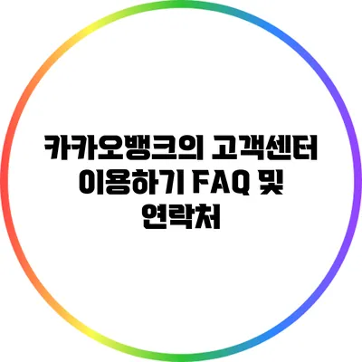 카카오뱅크의 고객센터 이용하기: FAQ 및 연락처