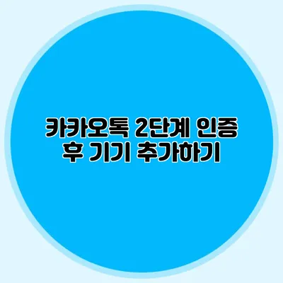 카카오톡 2단계 인증 후 기기 추가하기