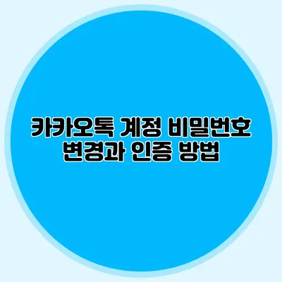 카카오톡 계정 비밀번호 변경과 인증 방법