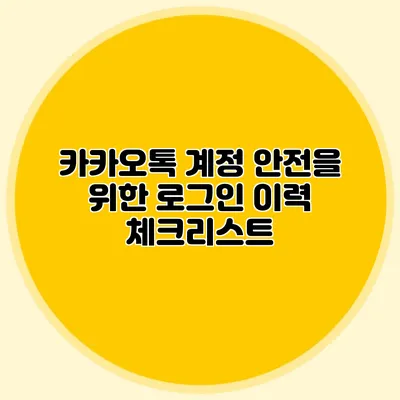 카카오톡 계정 안전을 위한 로그인 이력 체크리스트