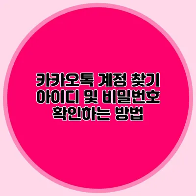 카카오톡 계정 찾기: 아이디 및 비밀번호 확인하는 방법