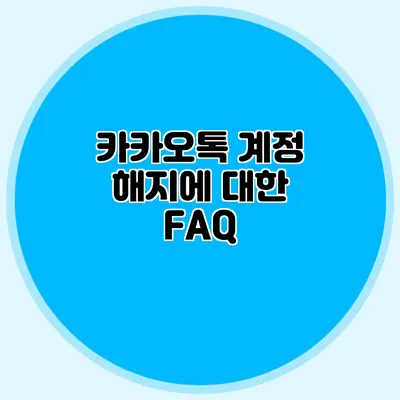 카카오톡 계정 해지에 대한 FAQ