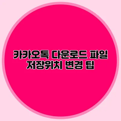 카카오톡 다운로드 파일 저장위치 변경 팁