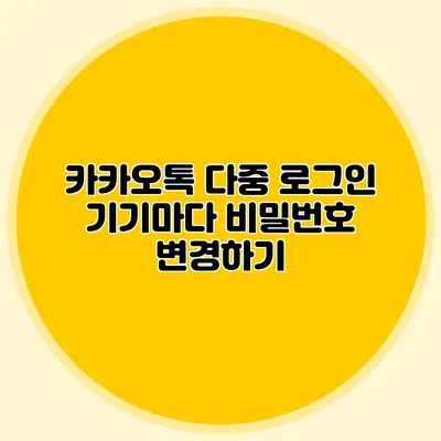 카카오톡 다중 로그인: 기기마다 비밀번호 변경하기