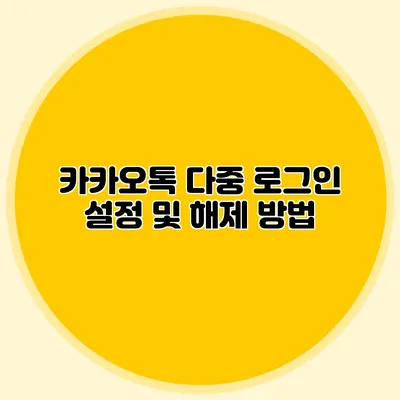 카카오톡 다중 로그인 설정 및 해제 방법