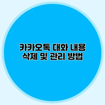 카카오톡 대화 내용 삭제 및 관리 방법