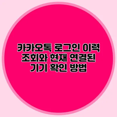 카카오톡 로그인 이력 조회와 현재 연결된 기기 확인 방법