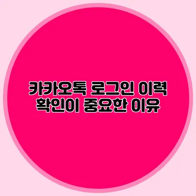 카카오톡 로그인 이력 확인이 중요한 이유