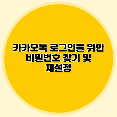 카카오톡 로그인을 위한 비밀번호 찾기 및 재설정