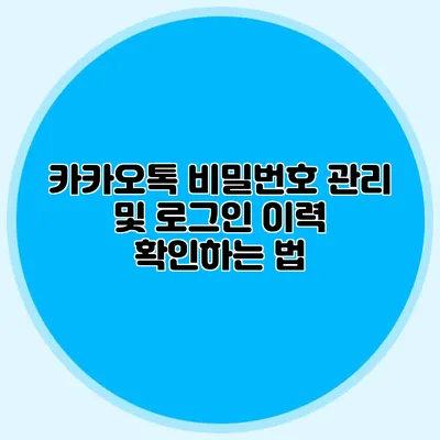 카카오톡 비밀번호 관리 및 로그인 이력 확인하는 법