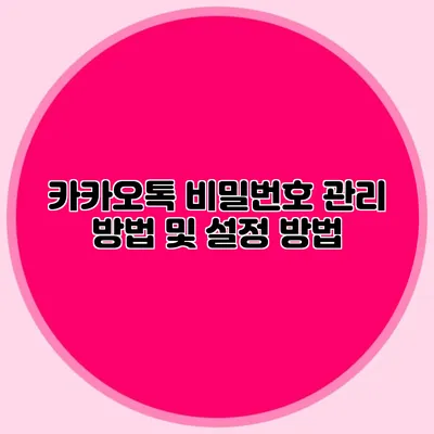 카카오톡 비밀번호 관리 방법 및 설정 방법