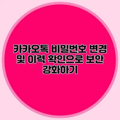 카카오톡 비밀번호 변경 및 이력 확인으로 보안 강화하기