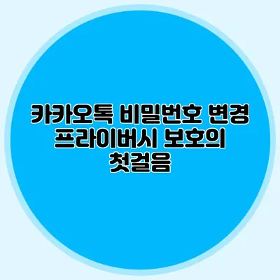 카카오톡 비밀번호 변경: 프라이버시 보호의 첫걸음