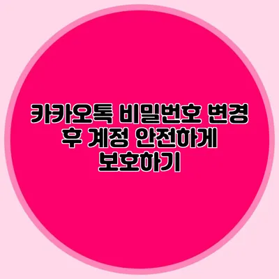 카카오톡 비밀번호 변경 후 계정 안전하게 보호하기