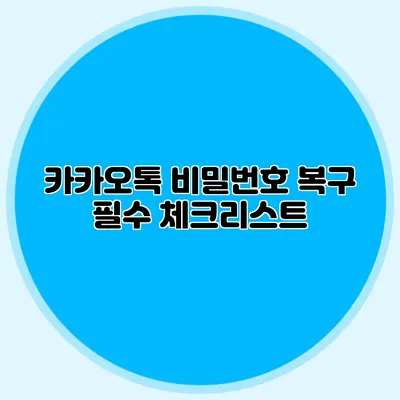 카카오톡 비밀번호 복구: 필수 체크리스트