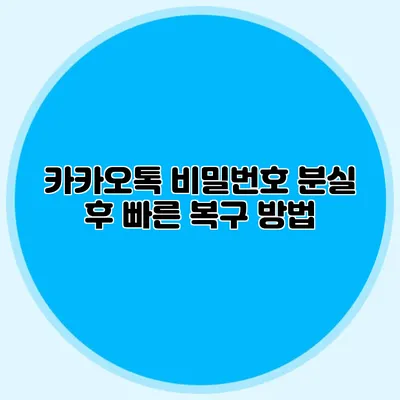 카카오톡 비밀번호 분실 후 빠른 복구 방법