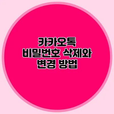 카카오톡 비밀번호 삭제와 변경 방법