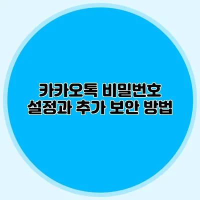 카카오톡 비밀번호 설정과 추가 보안 방법