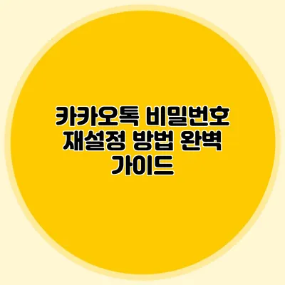 카카오톡 비밀번호 재설정 방법 완벽 가이드