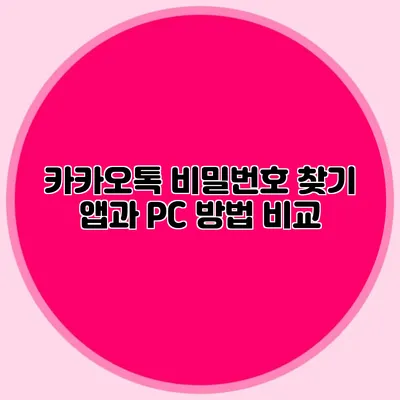 카카오톡 비밀번호 찾기: 앱과 PC 방법 비교