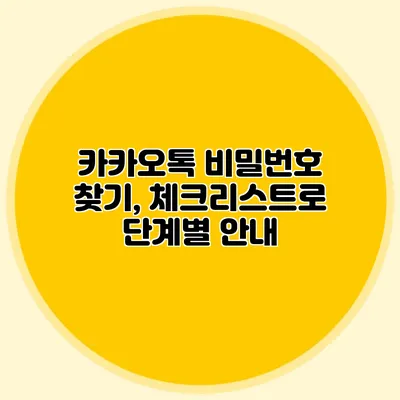 카카오톡 비밀번호 찾기, 체크리스트로 단계별 안내