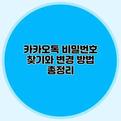 카카오톡 비밀번호 찾기와 변경 방법 총정리